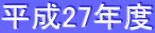 ����27�N�x