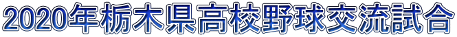 2020年栃木県高校野球交流試合