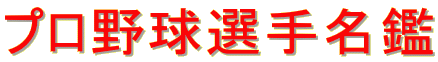 プロ野球選手名鑑